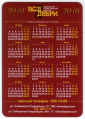 Календарик на 2010 год Все двери - вид 1