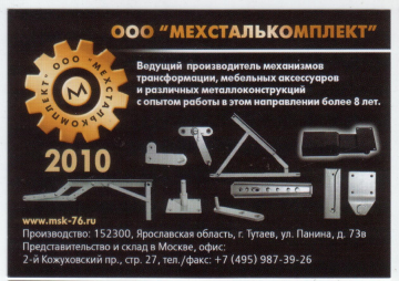 Календарик на 2010 год Мехсталькомплект