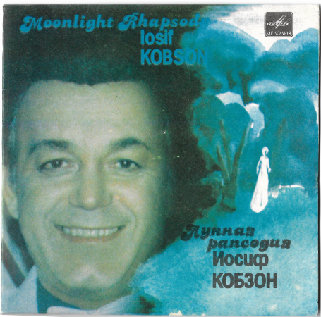 Иосиф Кобзон "Лунная рапсодия" 1984 Single