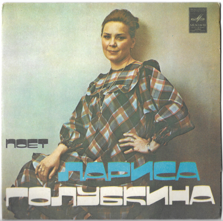 Лариса Голубкина ""Капризная, упрямая" 1980 Single