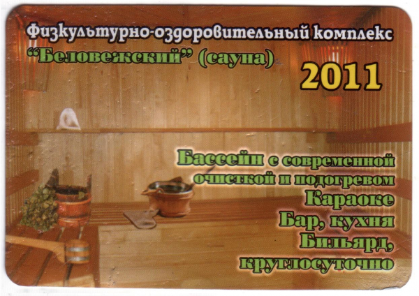 Календарик на 2011 год Беловежский