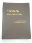 большая книга словарь дескрипторов  дескриптор химическая промышленность химия СССР 1966 г.