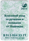 Календарик на 2011 год Надежда