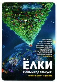 Календарик на 2011 год фильм Елки