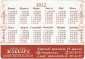 Календарик на 2012 год Жаккард - вид 1