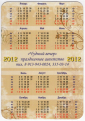 Календарик на 2012 год Чудный вечер - вид 1