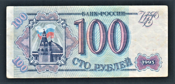 Россия 100 рублей 1993 год ЭА.