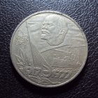 СССР 1 рубль 1977 год 60 лет Октября Аврора.