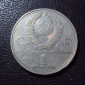 СССР 1 рубль 1977 год Эмблема Олимпиада. - вид 1