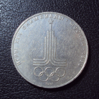 СССР 1 рубль 1977 год Эмблема Олимпиада.