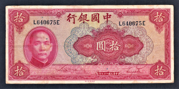 Китай 10 юань 1940 год #85b 1.