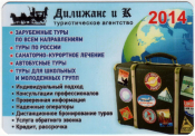 Календарик на 2014 год Туристическое агенство Дилижанс