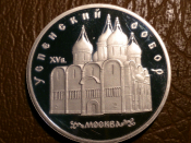 5 рублей 1990 г. Успенский собор (Proof) _154_