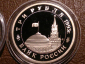 3 рубля 1993 год, Сталинградская битва (Proof), в капсуле _217_ - вид 1