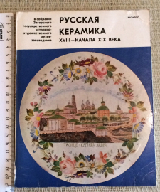 Книга каталог «Русская керамика», 1976 год