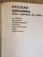 Книга каталог «Русская керамика», 1976 год - вид 1