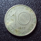 Болгария 10 стотинки 1999 год.