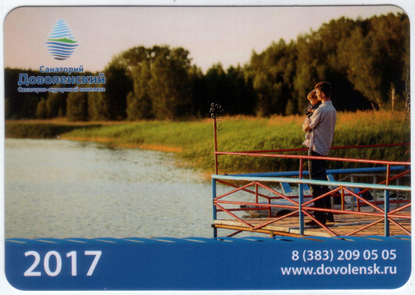 Календарик на 2017 год Санаторий Доволенский