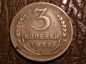 3 копейки 1935 год Новый герб, Разновидность: Шт.1А, _154_
