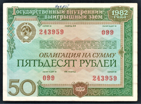 Облигация 50 рублей 1982 год ГосЗаем СССР 2.