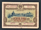 Облигация 10 рублей 1953 год ГосЗаем СССР.