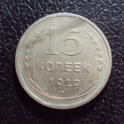 СССР 15 копеек 1929 год 1.