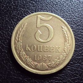 СССР 5 копеек 1987 год.