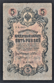 Россия 5 рублей 1909 год Бубякин УА-069.