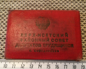 Депутатский билет № 65, 1965 год. Свердловск. 