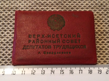 Депутатский билет № 156, 1961 год. Свердловск.