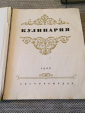 Две книги «Кулинария» 1955 и 1960 год. Рецепты СССР.  - вид 18