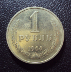 СССР 1 рубль 1964 год 1.