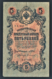 Россия 5 рублей 1909 год Софронов УА-088.
