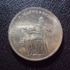 СССР 1 рубль 1990 год Чайковский.