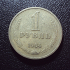 СССР 1 рубль 1964 год.
