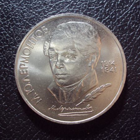 СССР 1 рубль 1989 год Лермонтов 1.