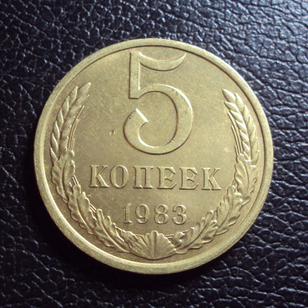 СССР 5 копеек 1983 год.