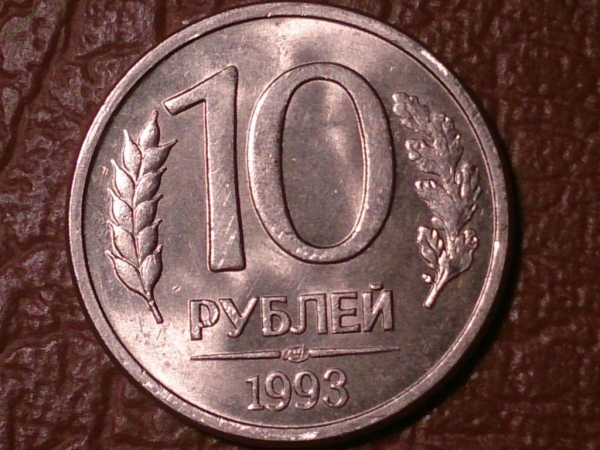 10 рублей 1993 год (ЛМД) магнитная_155_