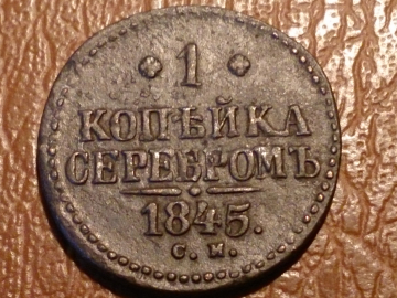 1 копейка серебром 1845 год, С.М, состояние XF, _154_