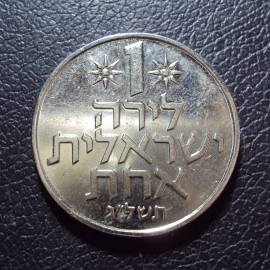 Израиль 1 лира 1973 год.