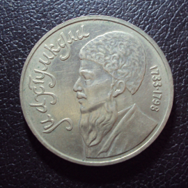 СССР 1 рубль 1991 год Махтумкули 1.