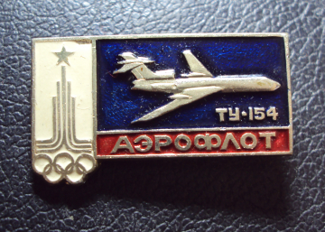 Аэрофлот ТУ-154 олимпиада.