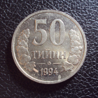Узбекистан 50 тийин 1994 год точки.