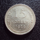 СССР 15 копеек 1929 год.