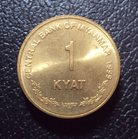 Мьянма 1 кьят 1999 год.