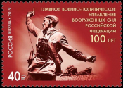 Россия 2019 2539 100 лет со дня образования органов военно-политической работы MNH