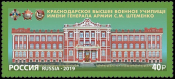 Россия 2019 2541 Краснодарское высшее военное училище MNH