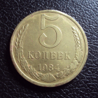 СССР 5 копеек 1984 год.
