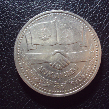 СССР 1 рубль 1981 год Дружба.