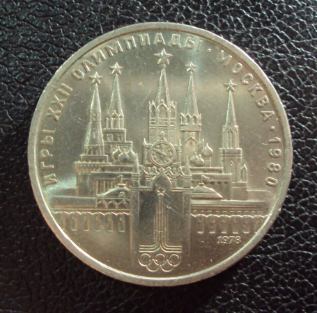 СССР 1 рубль 1978 год Кремль.